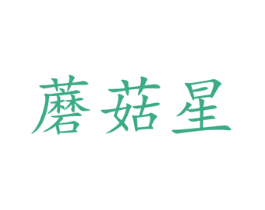 蘑菇星 第41类教育娱乐商标图样