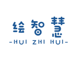 绘智慧 第41类教育娱乐商标图样