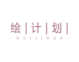 绘计划 第41类教育娱乐商标图样
