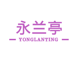 永兰亭 第41类教育娱乐商标图样