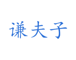 谦夫子 第41类教育娱乐商标图样