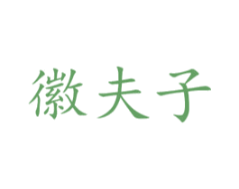 徽夫子 第41类教育娱乐商标图样