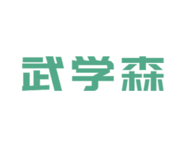 武学森 第41类教育娱乐商标图样