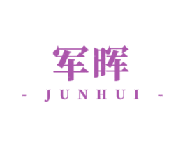 军晖 第40类材料处理商标图样