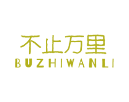 不止万里 第39类运输旅行商标图样