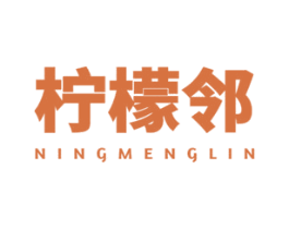 柠檬邻 第37类建筑修理商标图样