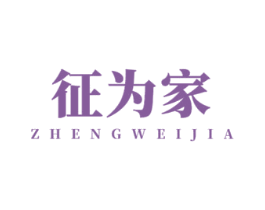 征为家 第37类建筑修理商标图样