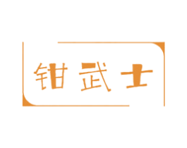 钳武士 第35类广告贸易商标图样