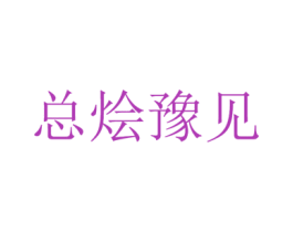 总烩豫见 第35类广告贸易商标图样
