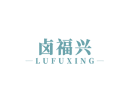 卤福兴 第35类广告贸易商标图样