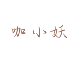 咖小妖 第35类广告贸易商标图样