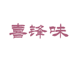 喜锋味 第35类广告贸易商标图样