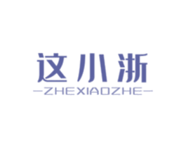 这小浙 第35类广告贸易商标图样