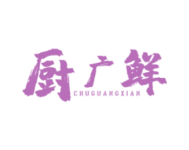 厨广鲜 第35类广告贸易商标图样