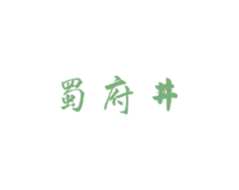 蜀府井 第35类广告贸易商标图样