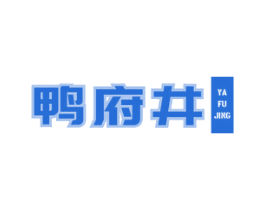鸭府井 第35类广告贸易商标图样