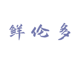 鲜伦多 第35类广告贸易商标图样
