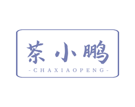 茶小鹏 第35类广告贸易商标图样