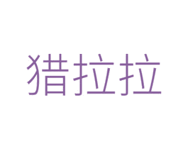 猎拉拉 第35类广告贸易商标图样