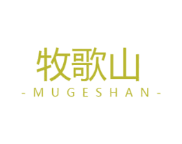 牧歌山 第35类广告贸易商标图样