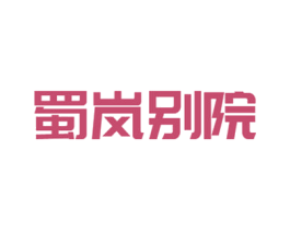 蜀岚别院 第35类广告贸易商标图样