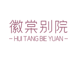 徽棠别院 第35类广告贸易商标图样