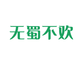 无蜀不欢 第35类广告贸易商标图样