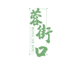 蓉街口 第35类广告贸易商标图样