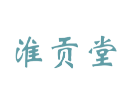 淮贡堂 第35类广告贸易商标图样