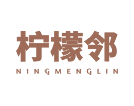 柠檬邻 第35类广告贸易商标图样