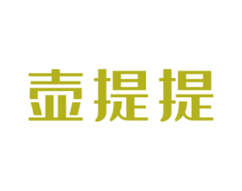 壶提提 第35类广告贸易商标图样