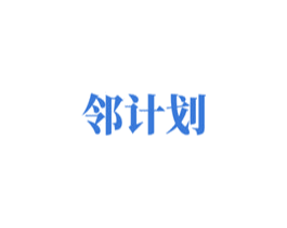 邻计划 第35类广告贸易商标图样