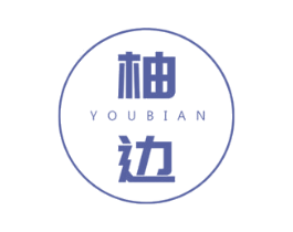柚边 第35类广告贸易商标图样