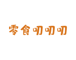 零食叨叨叨 第35类广告贸易商标图样