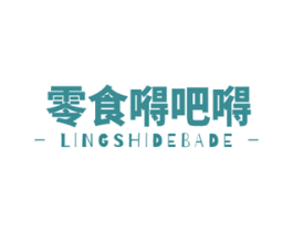 零食嘚吧嘚 第35类广告贸易商标图样