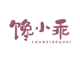 馋小乖 第35类广告贸易商标图样