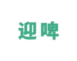 迎啤 第32类啤酒饮料商标图样