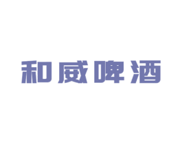 和威啤酒 第32类啤酒饮料商标图样