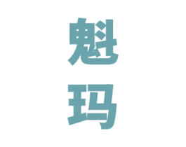 魁玛 第32类啤酒饮料商标图样