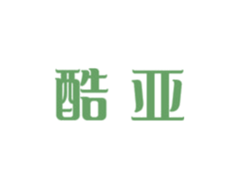 酷亚 第32类啤酒饮料商标图样