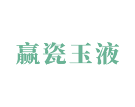 赢瓷玉液 第33类酒商标图样