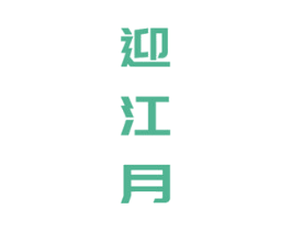 迎江月 第33类酒商标图样