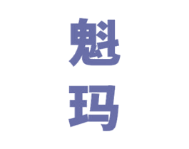 魁玛 第33类酒商标图样