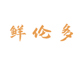 鲜伦多 第31类水果花木商标图样