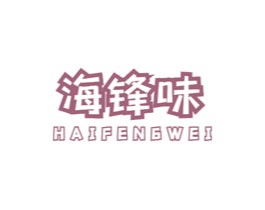 海锋味 第31类水果花木商标图样
