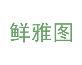 鲜雅图 第31类水果花木商标图样