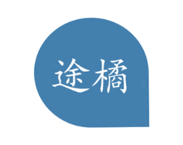 途橘 第31类水果花木商标图样