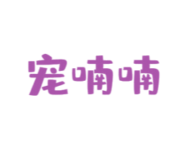 宠喃喃 第31类水果花木商标图样