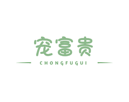 宠富贵 第31类水果花木商标图样