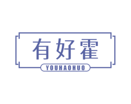 有好霍 第30类小食配料商标图样